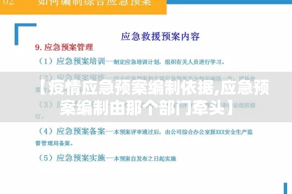 【疫情应急预案编制依据,应急预案编制由那个部门牵头】 【疫情应急预案编制依据,应急预案编制由那个部门牵头】