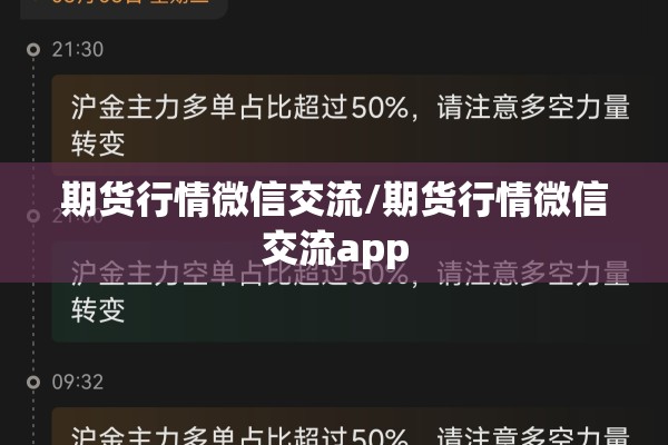 期货行情微信交流/期货行情微信交流app