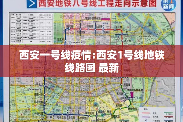 西安一号线疫情:西安1号线地铁线路图 最新 西安一号线疫情:西安1号线地铁线路图 最新