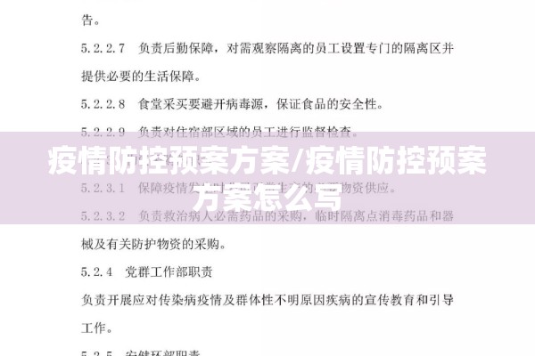 疫情防控预案方案/疫情防控预案方案怎么写