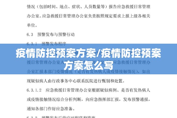 疫情防控预案方案/疫情防控预案方案怎么写