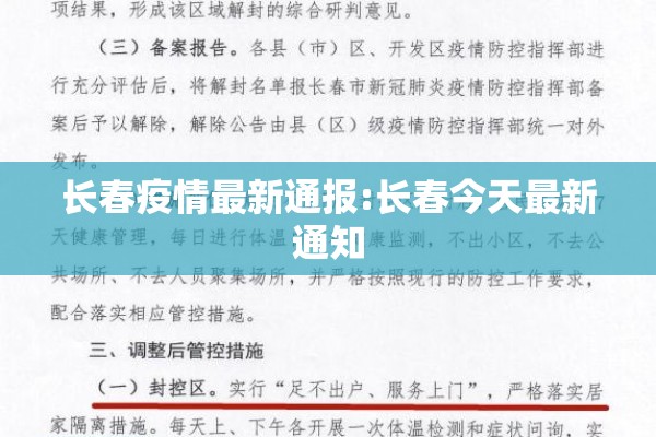 长春疫情最新通报:长春今天最新通知 长春疫情最新通报:长春今天最新通知