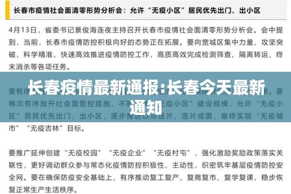 长春疫情最新通报:长春今天最新通知 长春疫情最新通报:长春今天最新通知