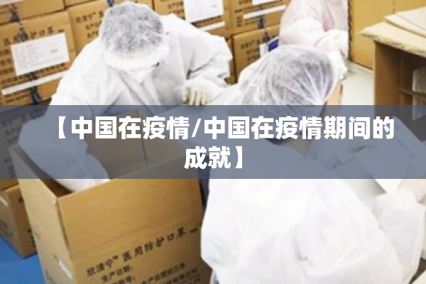 【中国在疫情/中国在疫情期间的成就】
