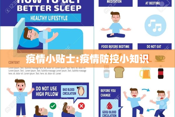 疫情小贴士:疫情防控小知识 疫情小贴士:疫情防控小知识