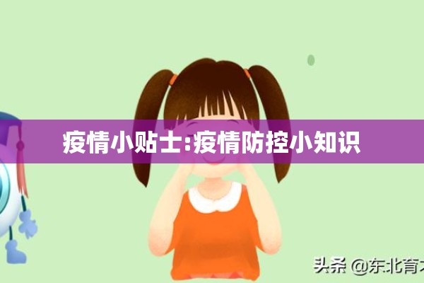 疫情小贴士:疫情防控小知识 疫情小贴士:疫情防控小知识