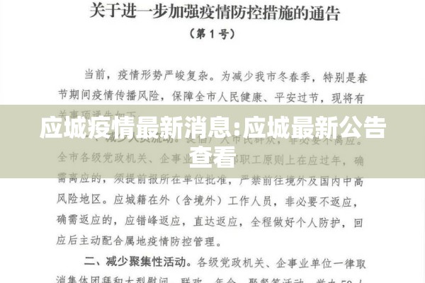 应城疫情最新消息:应城最新公告查看