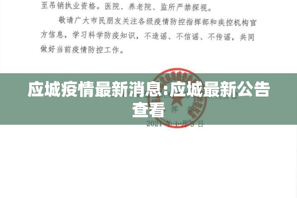 应城疫情最新消息:应城最新公告查看