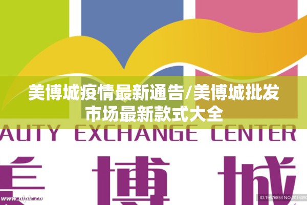 美博城疫情最新通告/美博城批发市场最新款式大全