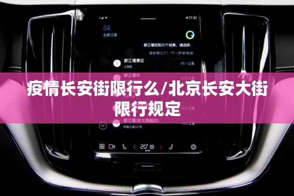 疫情长安街限行么/北京长安大街限行规定 疫情长安街限行么/北京长安大街限行规定