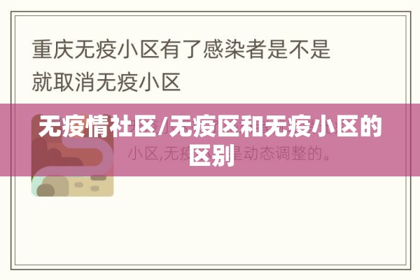 无疫情社区/无疫区和无疫小区的区别 无疫情社区/无疫区和无疫小区的区别