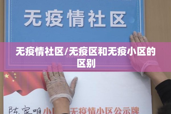 无疫情社区/无疫区和无疫小区的区别 无疫情社区/无疫区和无疫小区的区别