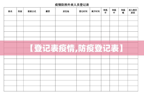 【登记表疫情,防疫登记表】 【登记表疫情,防疫登记表】