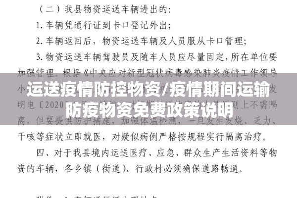 运送疫情防控物资/疫情期间运输防疫物资免费政策说明