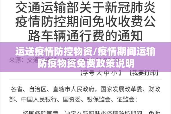运送疫情防控物资/疫情期间运输防疫物资免费政策说明
