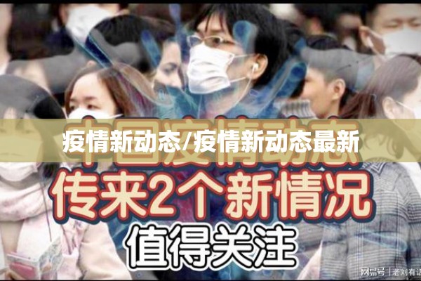 疫情新动态/疫情新动态最新 疫情新动态/疫情新动态最新