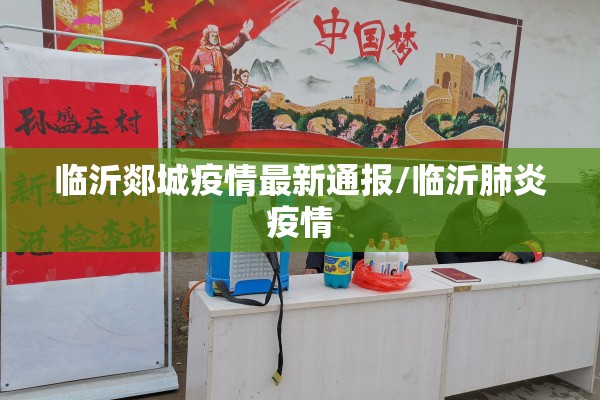 临沂郯城疫情最新通报/临沂肺炎疫情