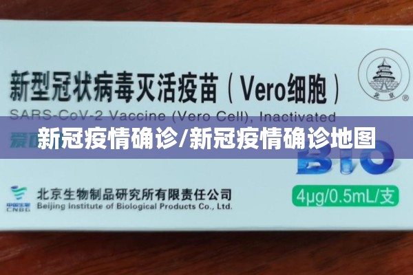 新冠疫情确诊/新冠疫情确诊地图