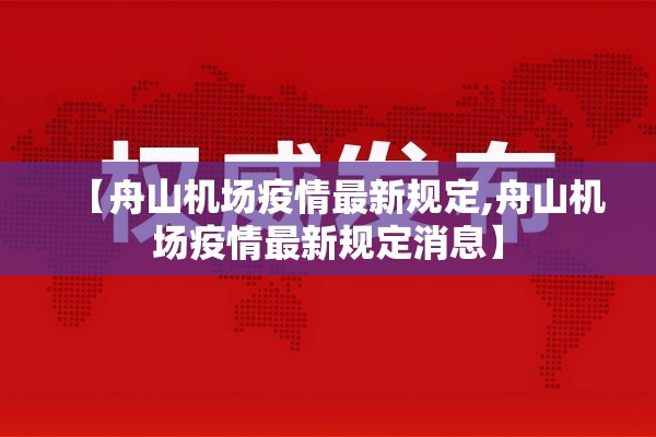 【舟山机场疫情最新规定,舟山机场疫情最新规定消息】