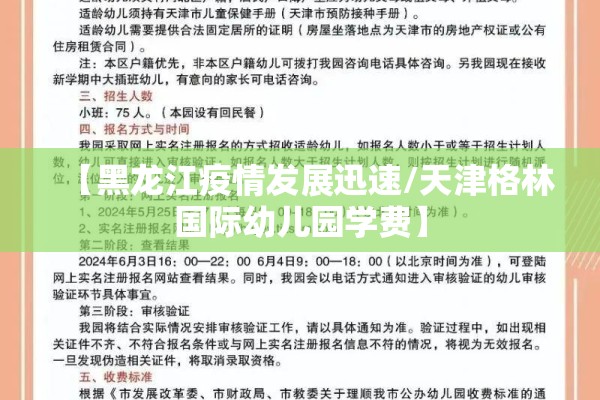【黑龙江疫情发展迅速/天津格林国际幼儿园学费】 【黑龙江疫情发展迅速/天津格林国际幼儿园学费】