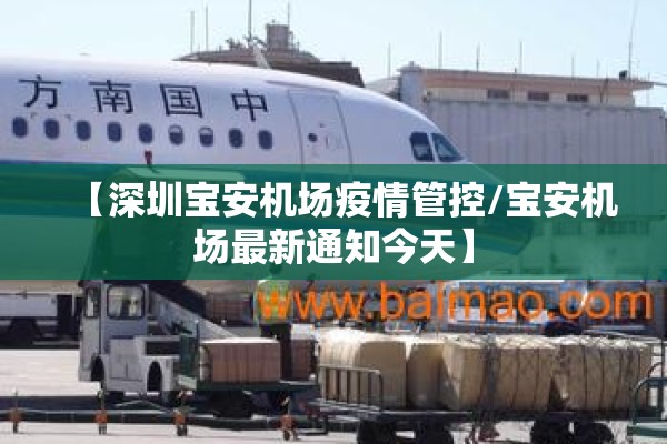 【深圳宝安机场疫情管控/宝安机场最新通知今天】 【深圳宝安机场疫情管控/宝安机场最新通知今天】