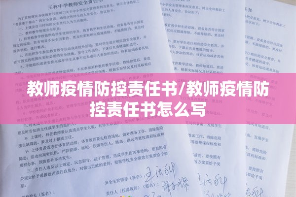 教师疫情防控责任书/教师疫情防控责任书怎么写