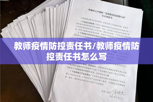 教师疫情防控责任书/教师疫情防控责任书怎么写