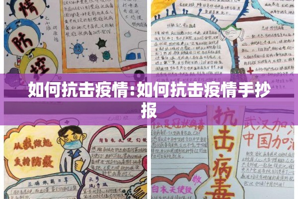 如何抗击疫情:如何抗击疫情手抄报 如何抗击疫情:如何抗击疫情手抄报