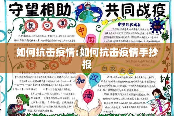 如何抗击疫情:如何抗击疫情手抄报 如何抗击疫情:如何抗击疫情手抄报