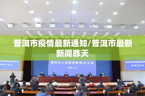 普洱市疫情最新通知/普洱市最新新闻昨天