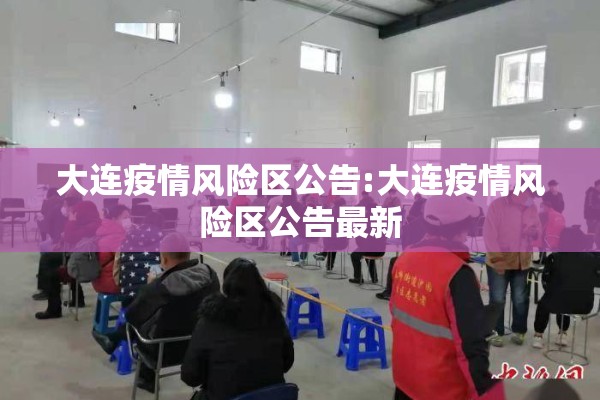 大连疫情风险区公告:大连疫情风险区公告最新