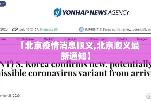 【北京疫情消息顺义,北京顺义最新通知】 【北京疫情消息顺义,北京顺义最新通知】