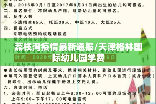 荔枝湾疫情最新通报/天津格林国际幼儿园学费