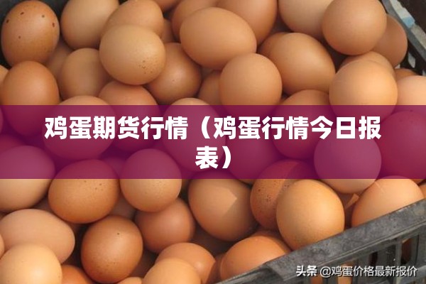 鸡蛋期货行情（鸡蛋行情今日报表）