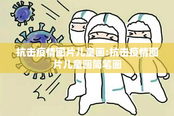 抗击疫情图片儿童画:抗击疫情图片儿童画简笔画