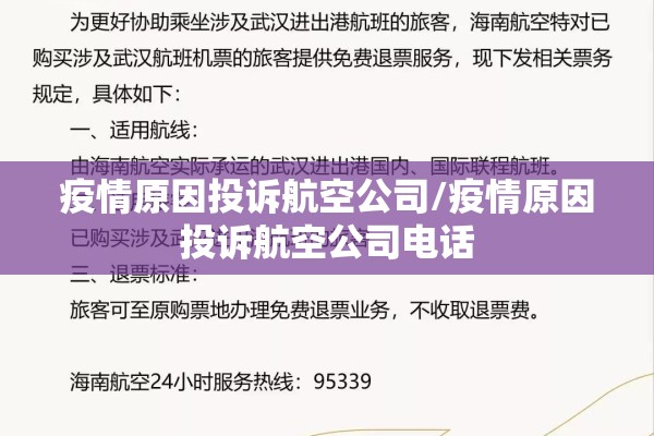 疫情原因投诉航空公司/疫情原因投诉航空公司电话
