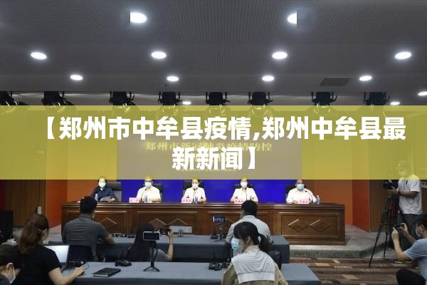 【郑州市中牟县疫情,郑州中牟县最新新闻】 【郑州市中牟县疫情,郑州中牟县最新新闻】