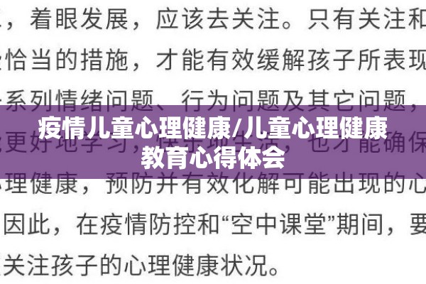 疫情儿童心理健康/儿童心理健康教育心得体会 疫情儿童心理健康/儿童心理健康教育心得体会