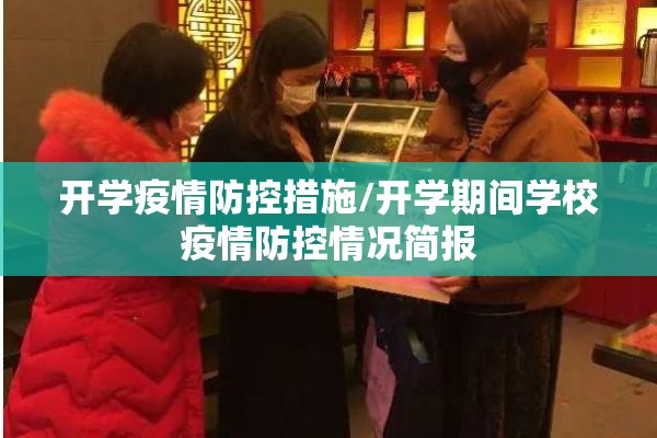 开学疫情防控措施/开学期间学校疫情防控情况简报 开学疫情防控措施/开学期间学校疫情防控情况简报
