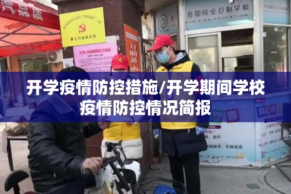 开学疫情防控措施/开学期间学校疫情防控情况简报 开学疫情防控措施/开学期间学校疫情防控情况简报