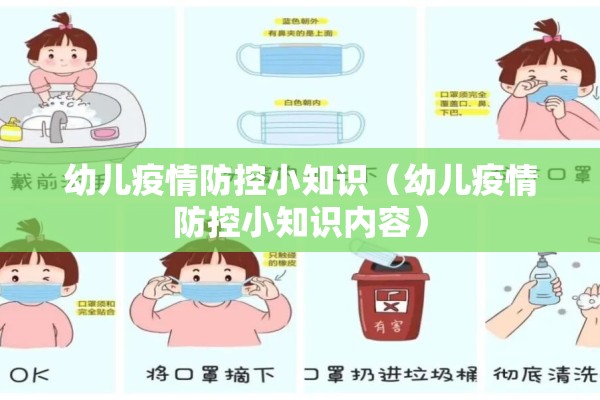 幼儿疫情防控小知识（幼儿疫情防控小知识内容）