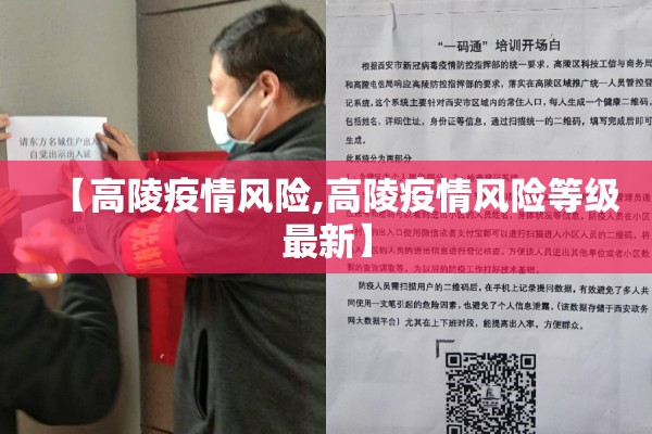 【高陵疫情风险,高陵疫情风险等级最新】