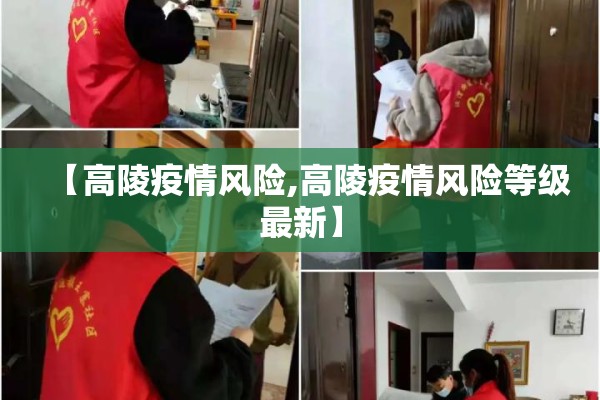 【高陵疫情风险,高陵疫情风险等级最新】