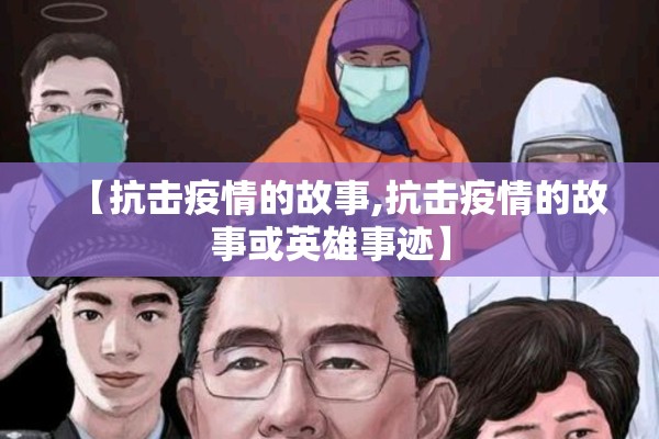 【抗击疫情的故事,抗击疫情的故事或英雄事迹】