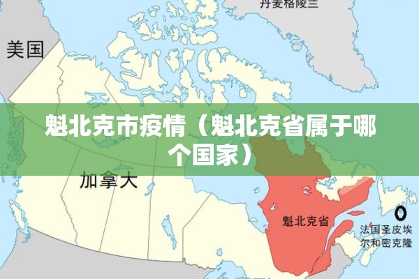 魁北克市疫情(魁北克省属于哪个国家) 魁北克市疫情(魁北克省属于哪个国家)