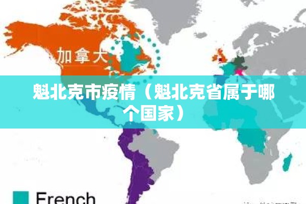 魁北克市疫情(魁北克省属于哪个国家) 魁北克市疫情(魁北克省属于哪个国家)