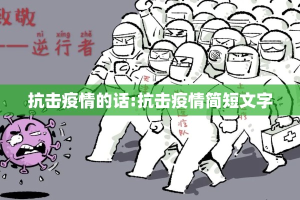 抗击疫情的话:抗击疫情简短文字 抗击疫情的话:抗击疫情简短文字