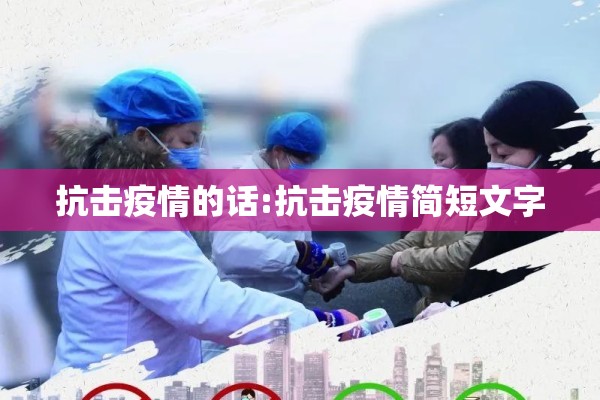 抗击疫情的话:抗击疫情简短文字 抗击疫情的话:抗击疫情简短文字