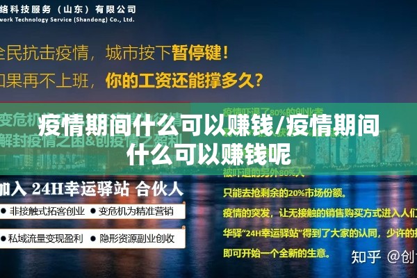 疫情期间什么可以赚钱/疫情期间什么可以赚钱呢