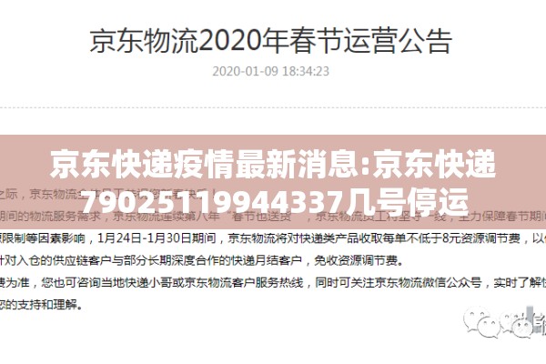 京东快递疫情最新消息:京东快递79025119944337几号停运 京东快递疫情最新消息:京东快递79025119944337几号停运